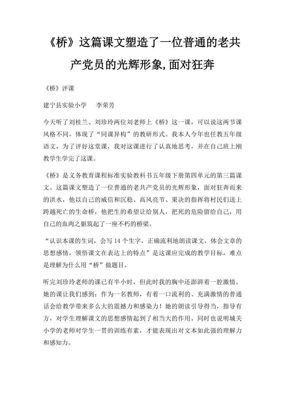 《桥》这篇课文塑造了一位普通的老共产党员的光辉形象,面对狂奔.docx_第1页