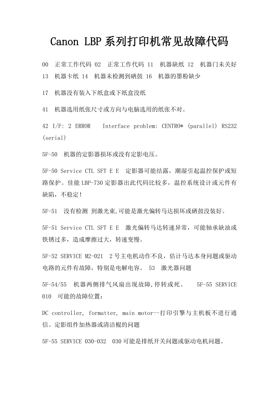 Canon LBP系列打印机常见故障代码.docx_第1页