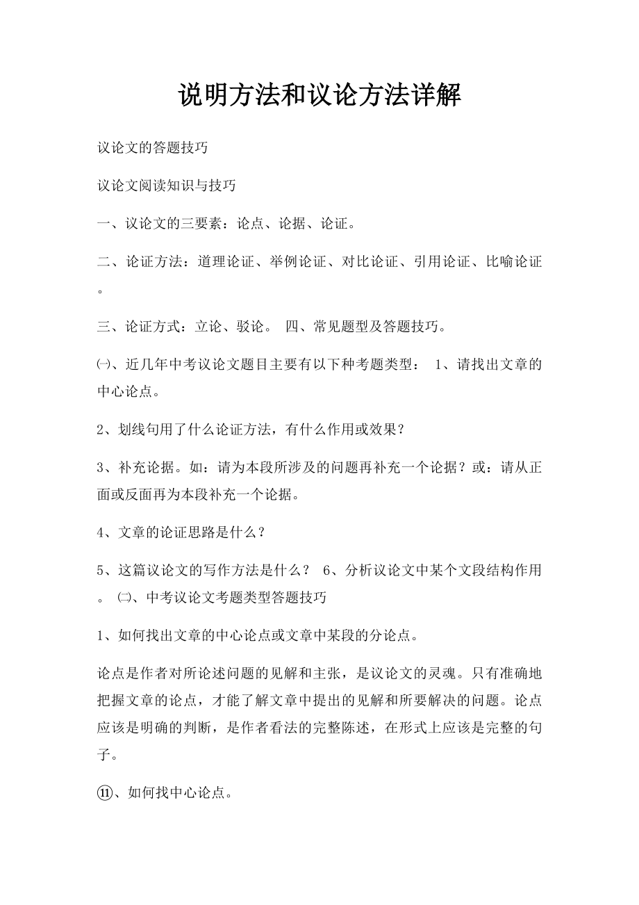 说明方法和议论方法详解.docx_第1页