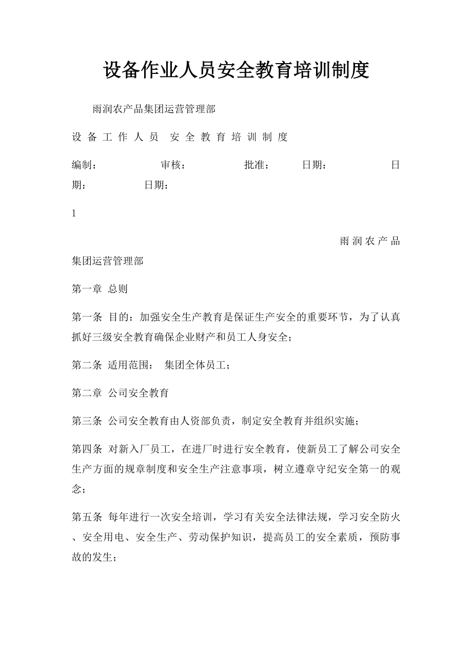 设备作业人员安全教育培训制度.docx_第1页