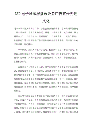 LED电子显示屏播放公益广告宣传先进文化.docx