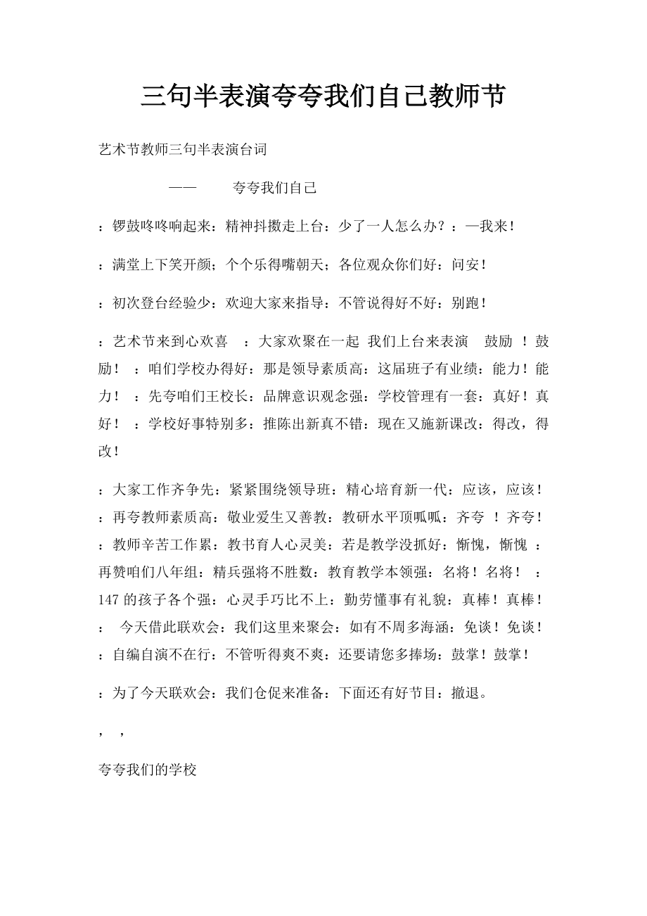 三句半表演夸夸我们自己教师节.docx_第1页