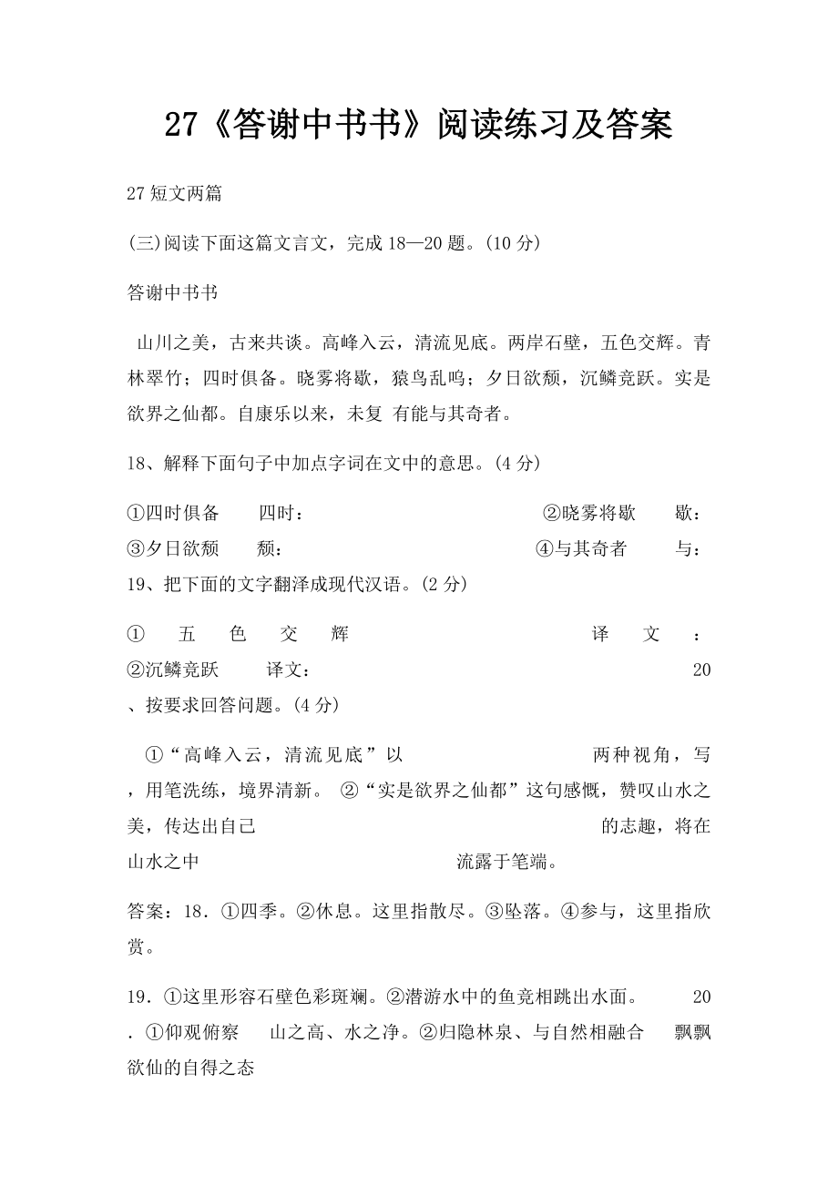 27《答谢中书书》阅读练习及答案.docx_第1页