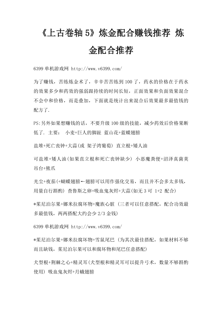 《上古卷轴5》炼金配合赚钱推荐 炼金配合推荐.docx_第1页