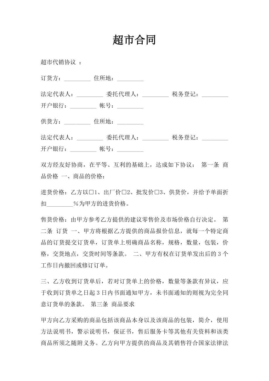 超市合同.docx_第1页