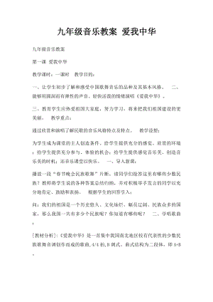 九年级音乐教案 爱我中华.docx