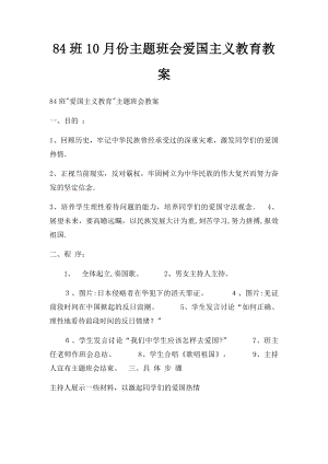 84班10月份主题班会爱国主义教育教案.docx