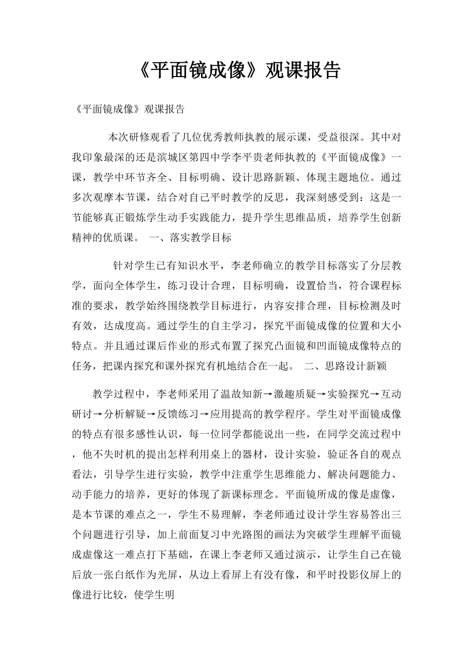 《平面镜成像》观课报告.docx_第1页