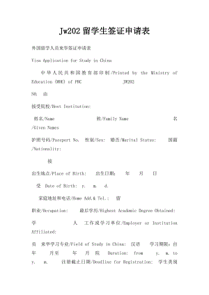 Jw202留学生签证申请表.docx