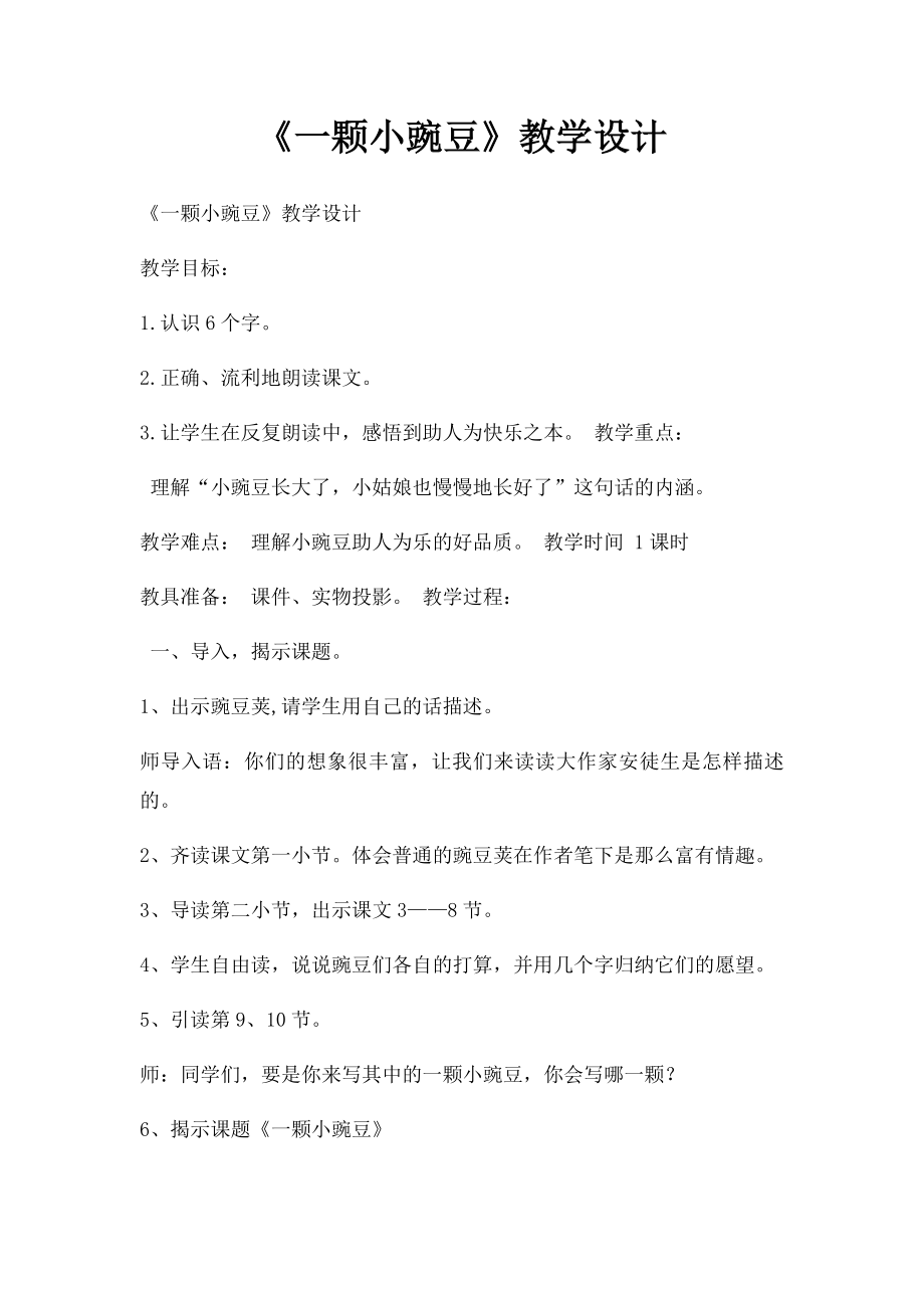 《一颗小豌豆》教学设计.docx_第1页