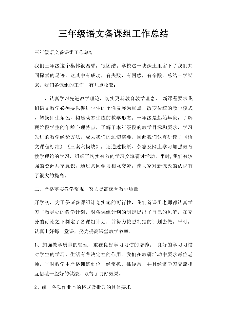 三年级语文备课组工作总结(1).docx_第1页