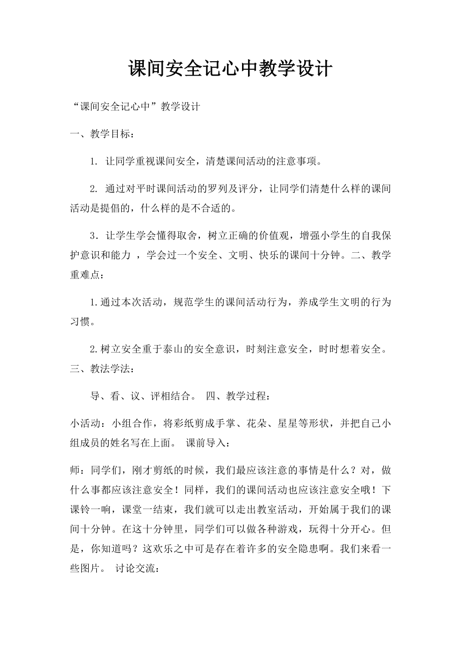 课间安全记心中教学设计.docx_第1页