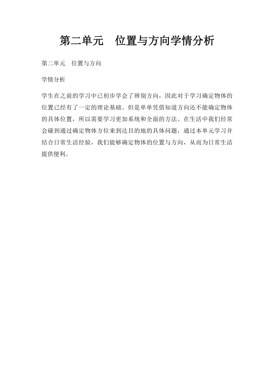 第二单元位置与方向学情分析.docx_第1页