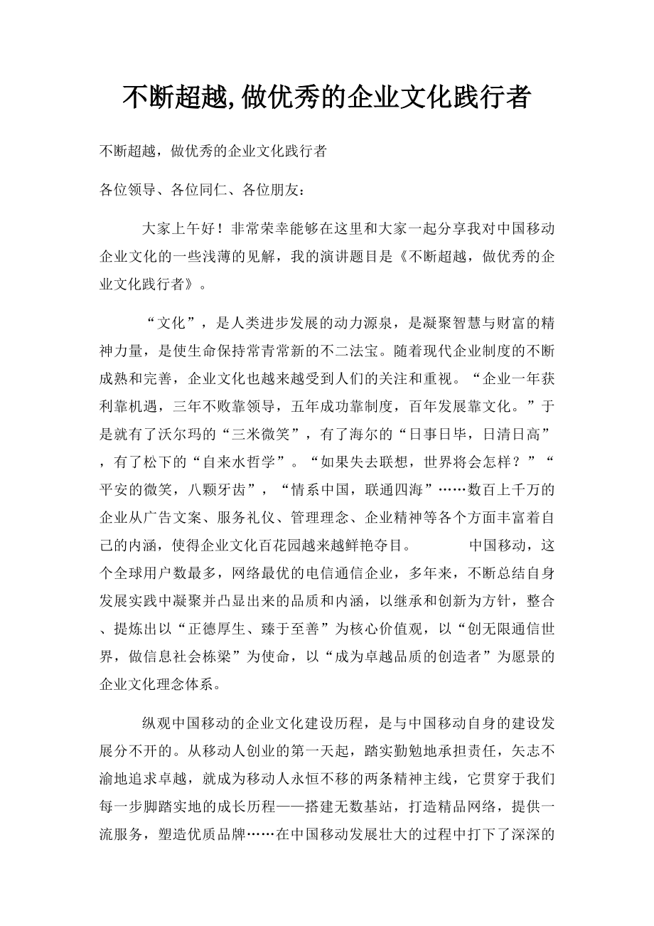 不断超越,做优秀的企业文化践行者.docx_第1页