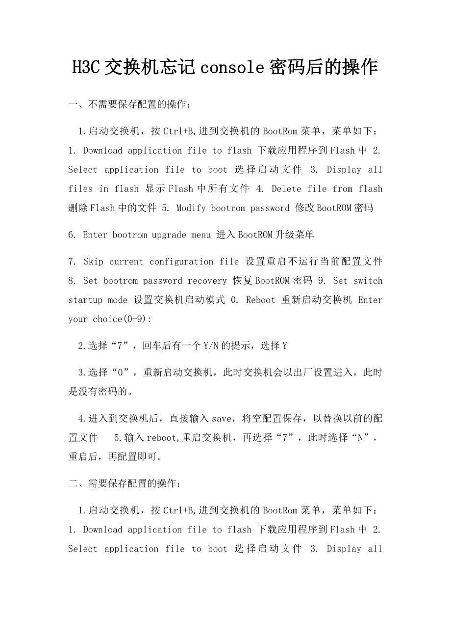 H3C交换机忘记console密码后的操作.docx_第1页