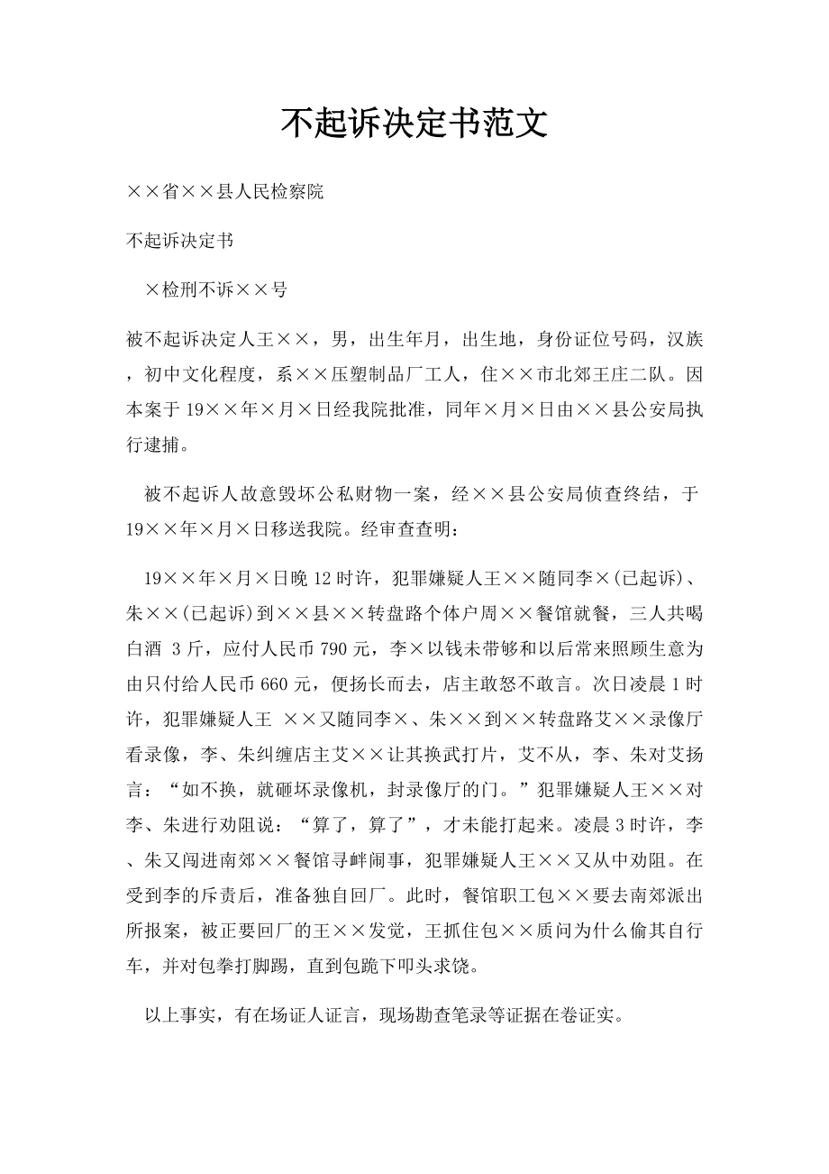 不起诉决定书范文(1).docx_第1页