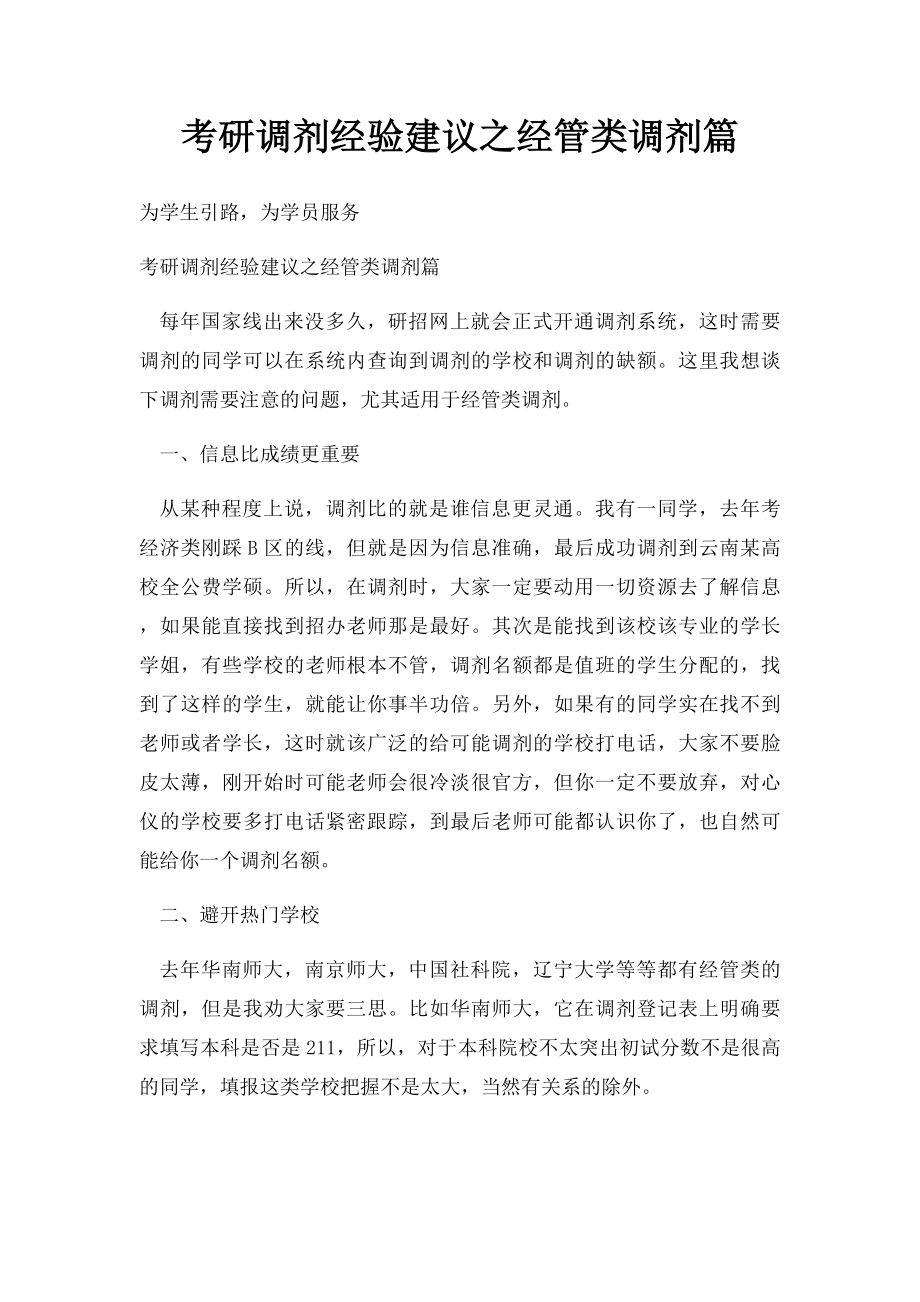 考研调剂经验建议之经管类调剂篇.docx_第1页