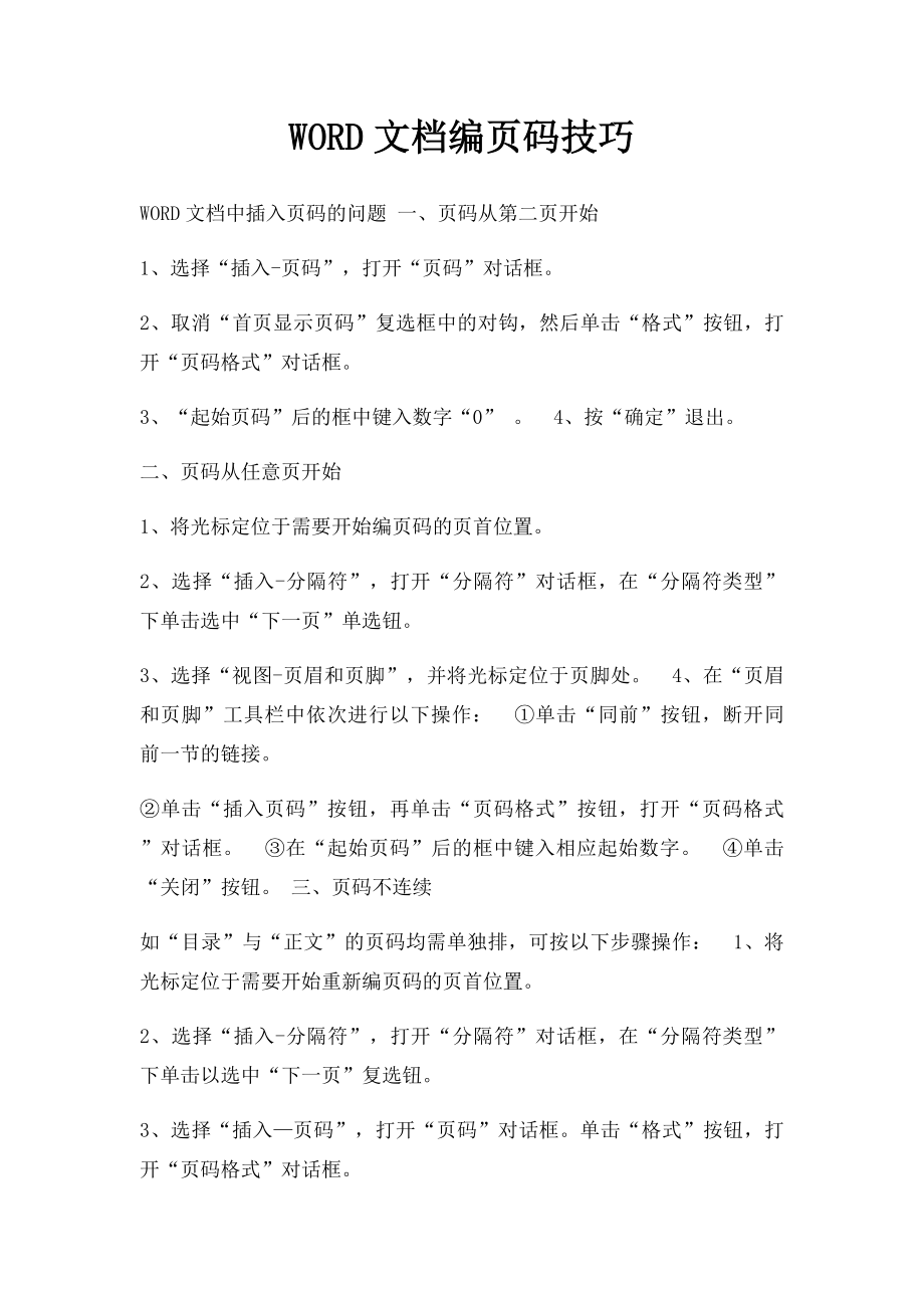 WORD文档编页码技巧.docx_第1页