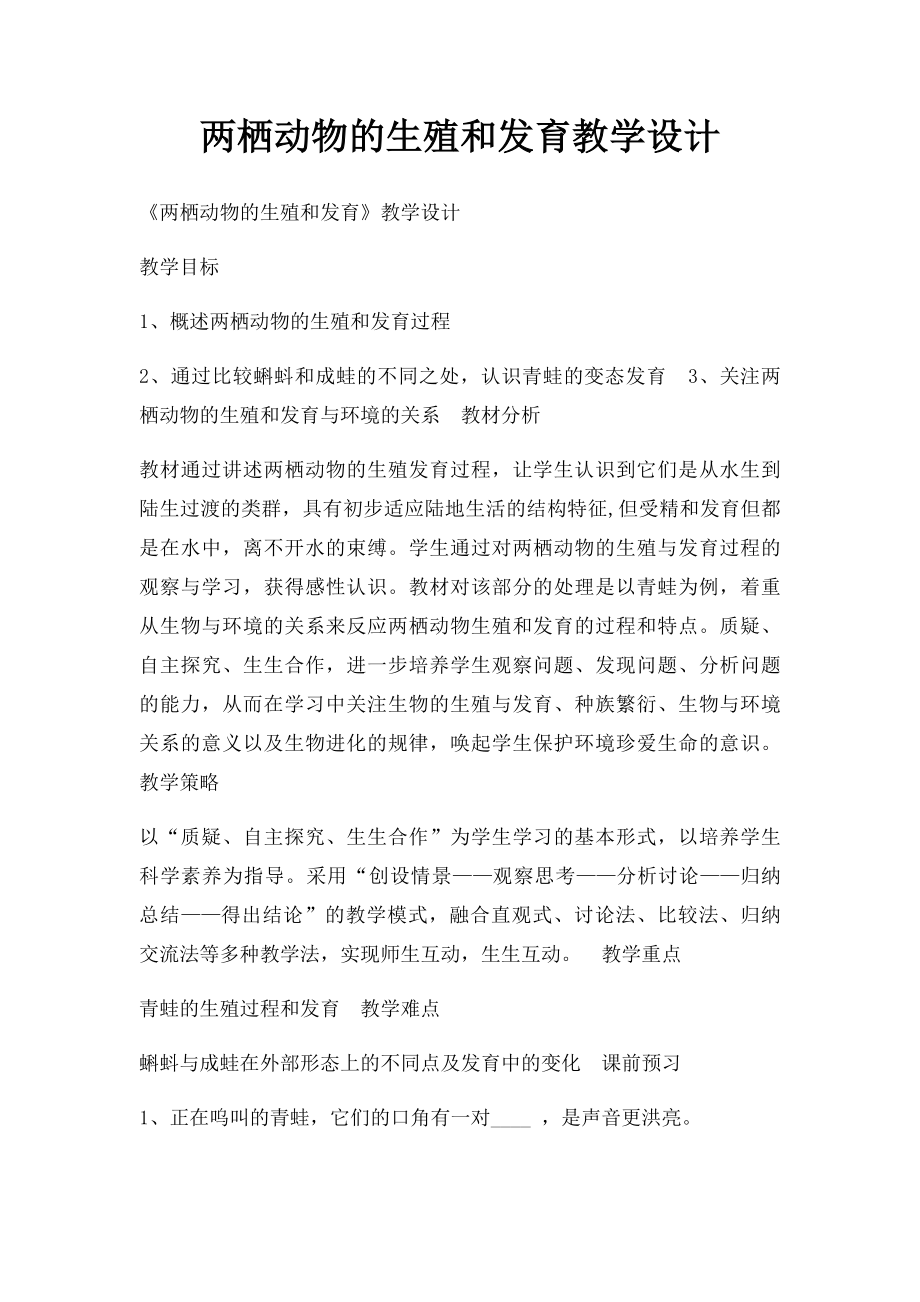 两栖动物的生殖和发育教学设计.docx_第1页