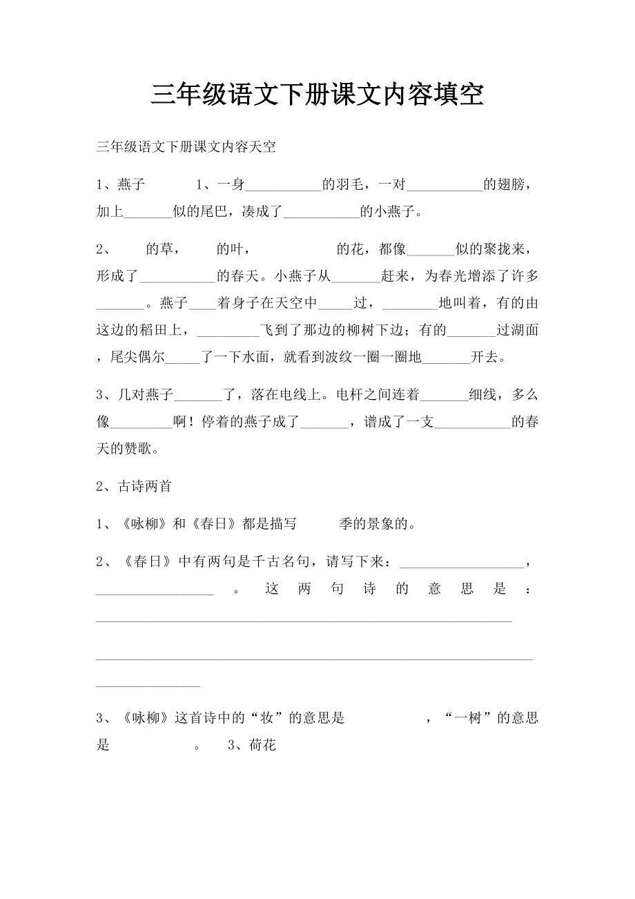 三年级语文下册课文内容填空.docx_第1页