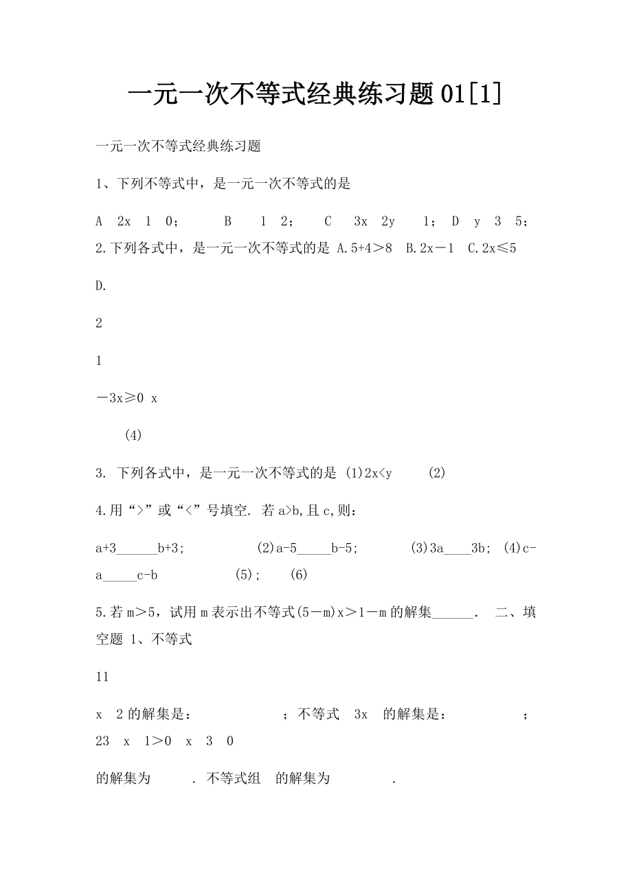 一元一次不等式经典练习题01[1].docx_第1页