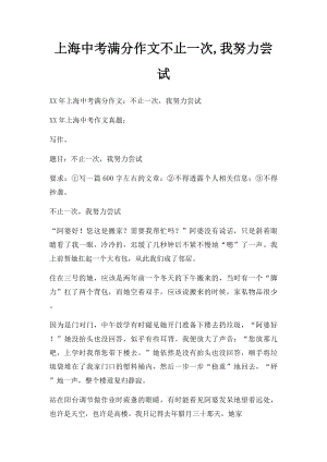 上海中考满分作文不止一次,我努力尝试.docx