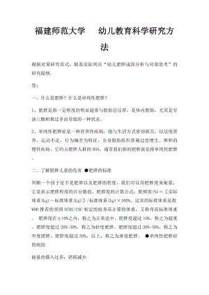 福建师范大学 幼儿教育科学研究方法.docx