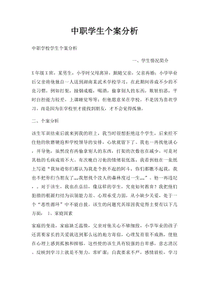 中职学生个案分析.docx