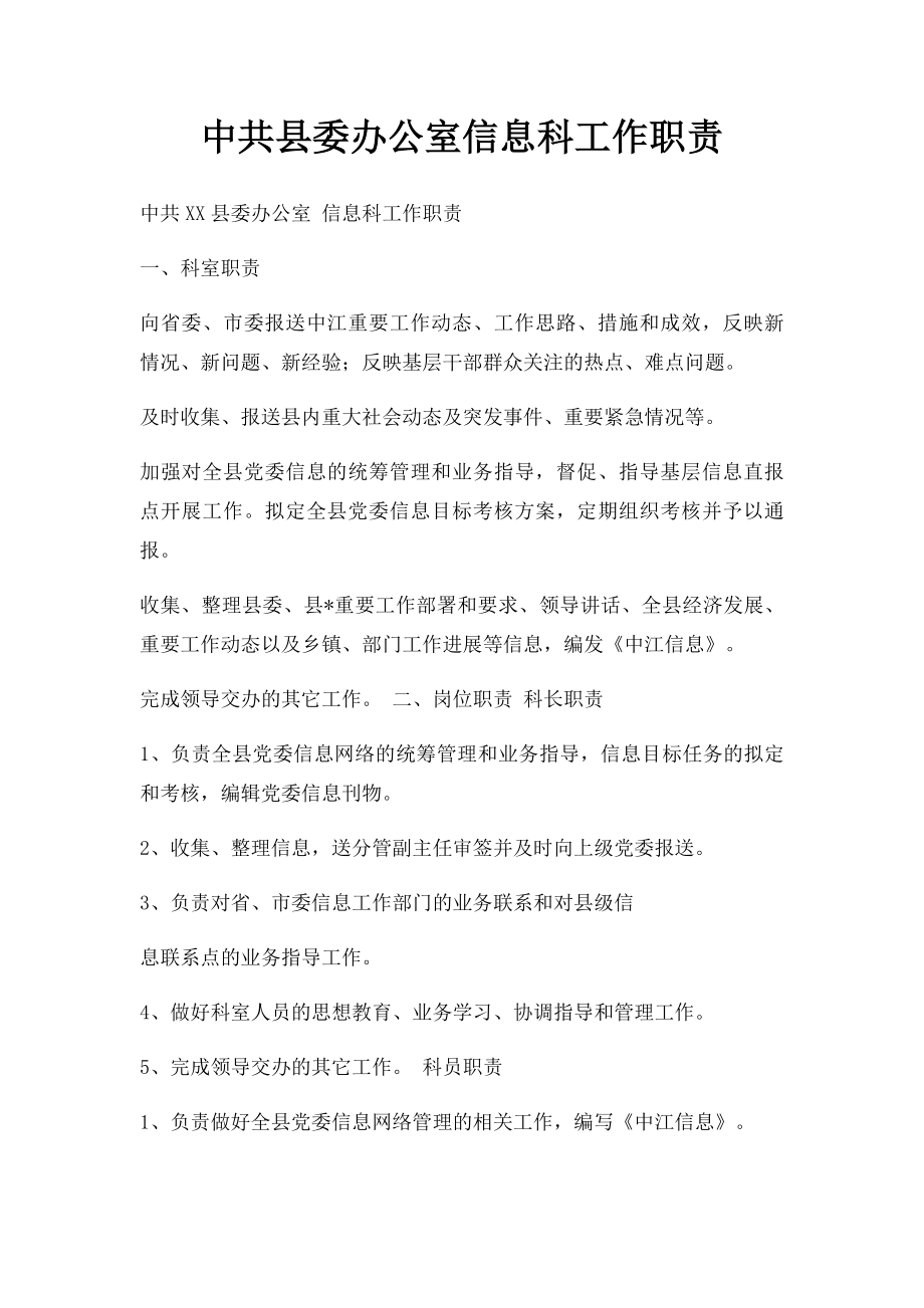 中共县委办公室信息科工作职责.docx_第1页