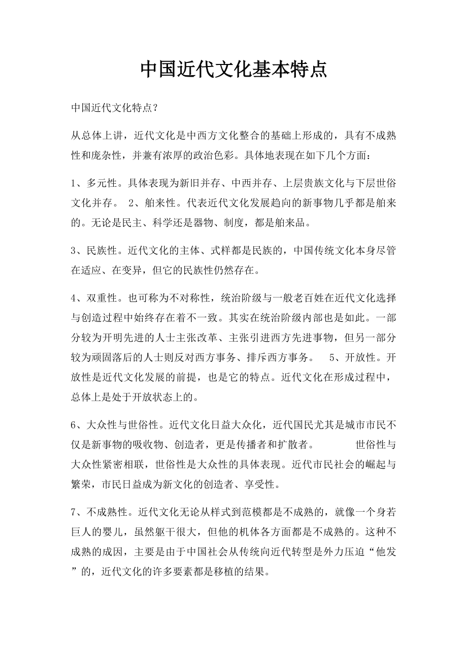 中国近代文化基本特点.docx_第1页