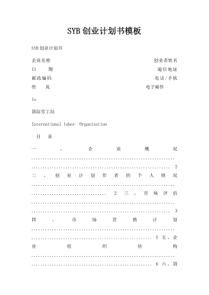 SYB创业计划书模板(3).docx