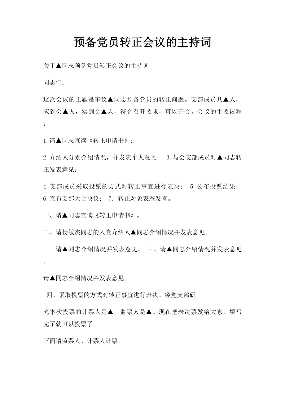 预备党员转正会议的主持词.docx_第1页