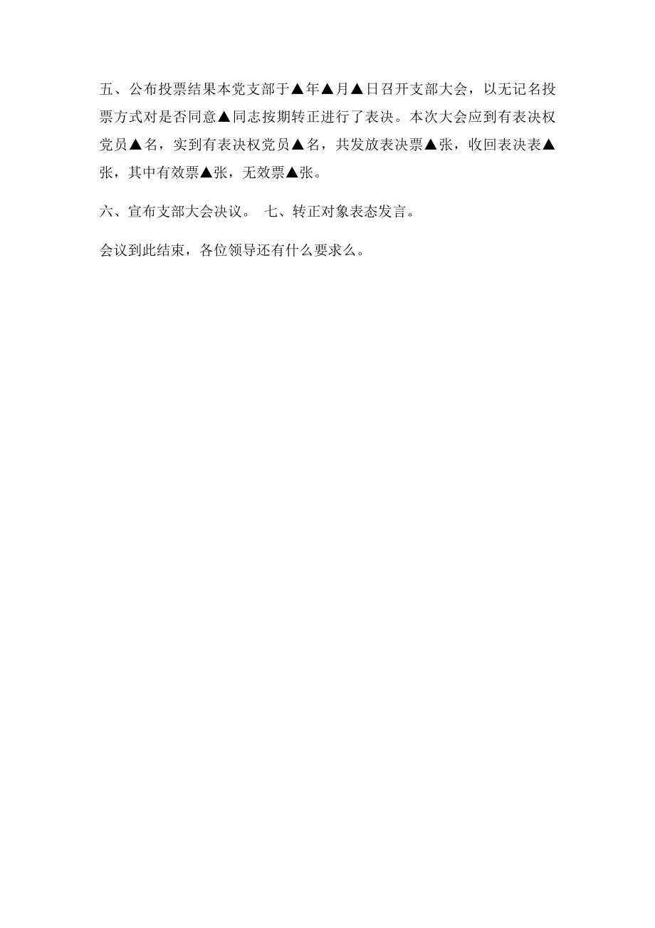 预备党员转正会议的主持词.docx_第2页