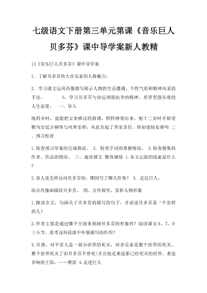 七级语文下册第三单元第课《音乐巨人贝多芬》课中导学案新人教精.docx