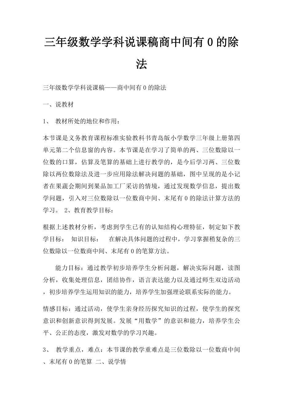 三年级数学学科说课稿商中间有0的除法.docx_第1页