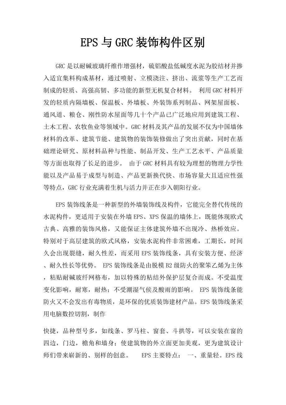 EPS与GRC装饰构件区别.docx_第1页