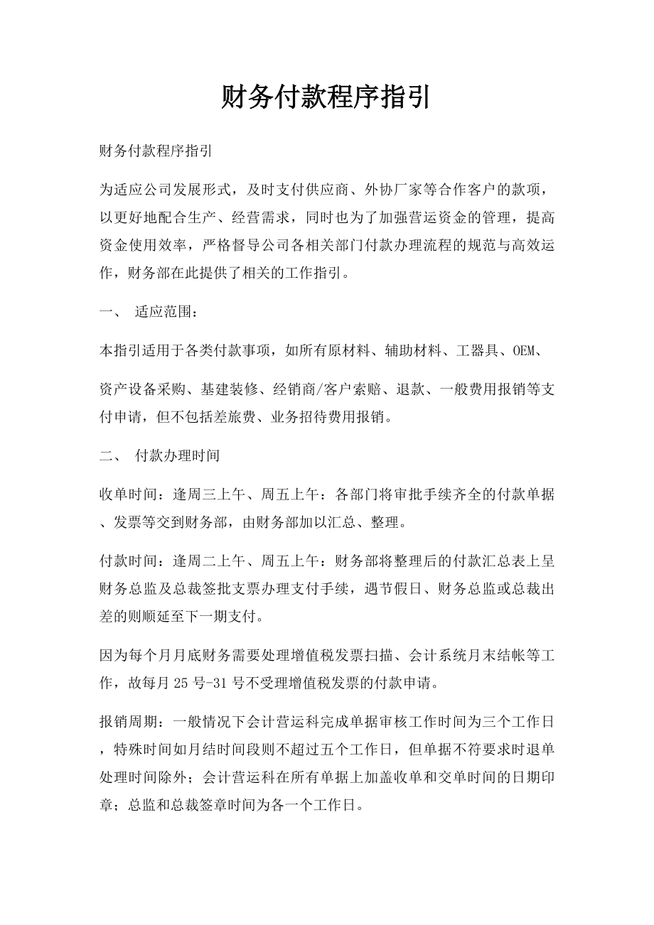 财务付款程序指引.docx_第1页