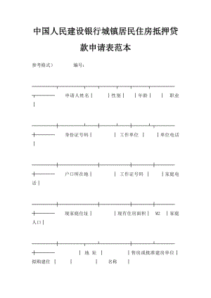 中国人民建设银行城镇居民住房抵押贷款申请表范本.docx