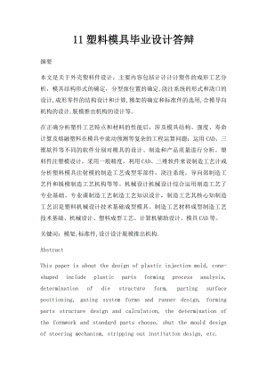 11塑料模具毕业设计答辩.docx