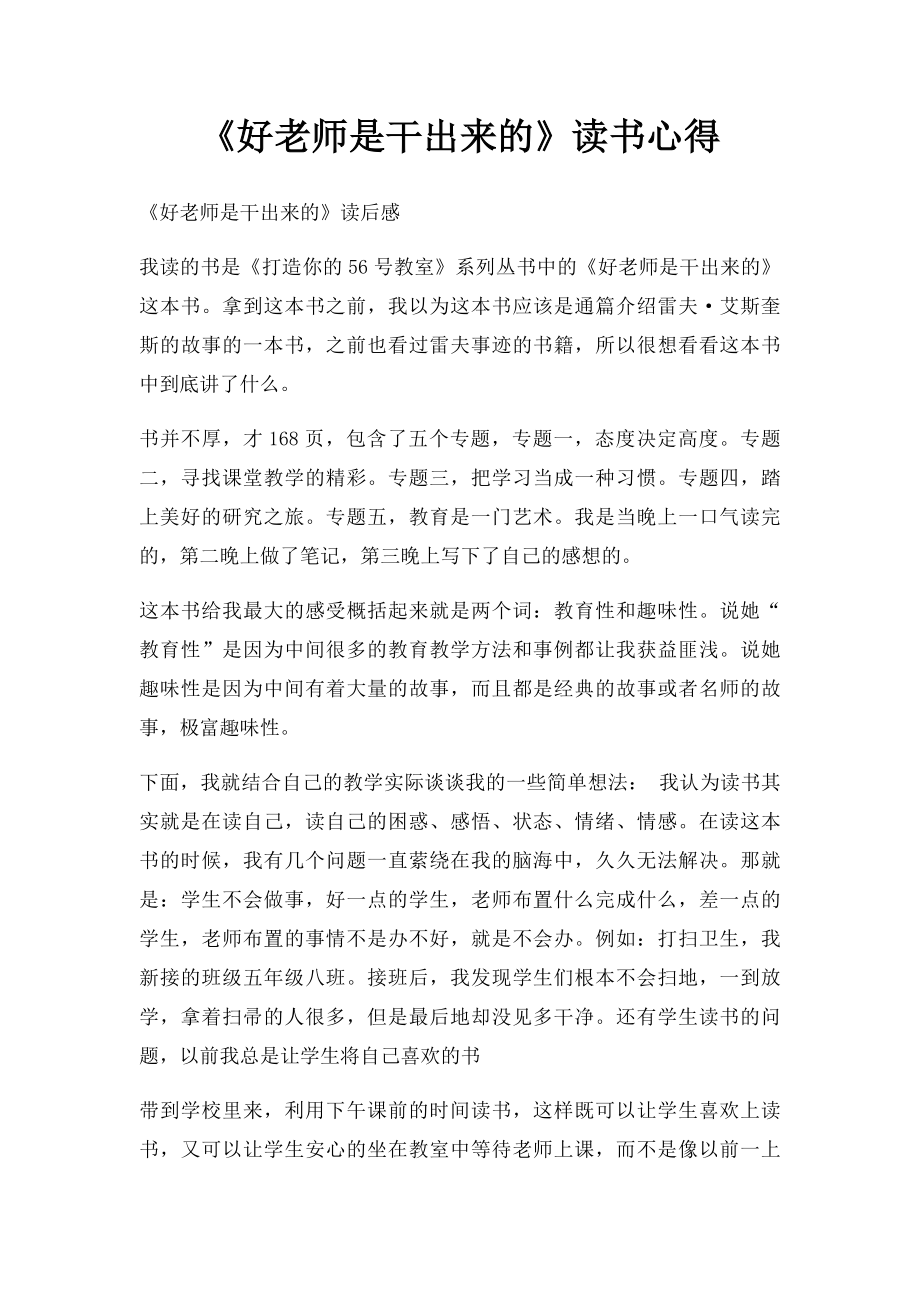 《好老师是干出来的》读书心得.docx_第1页