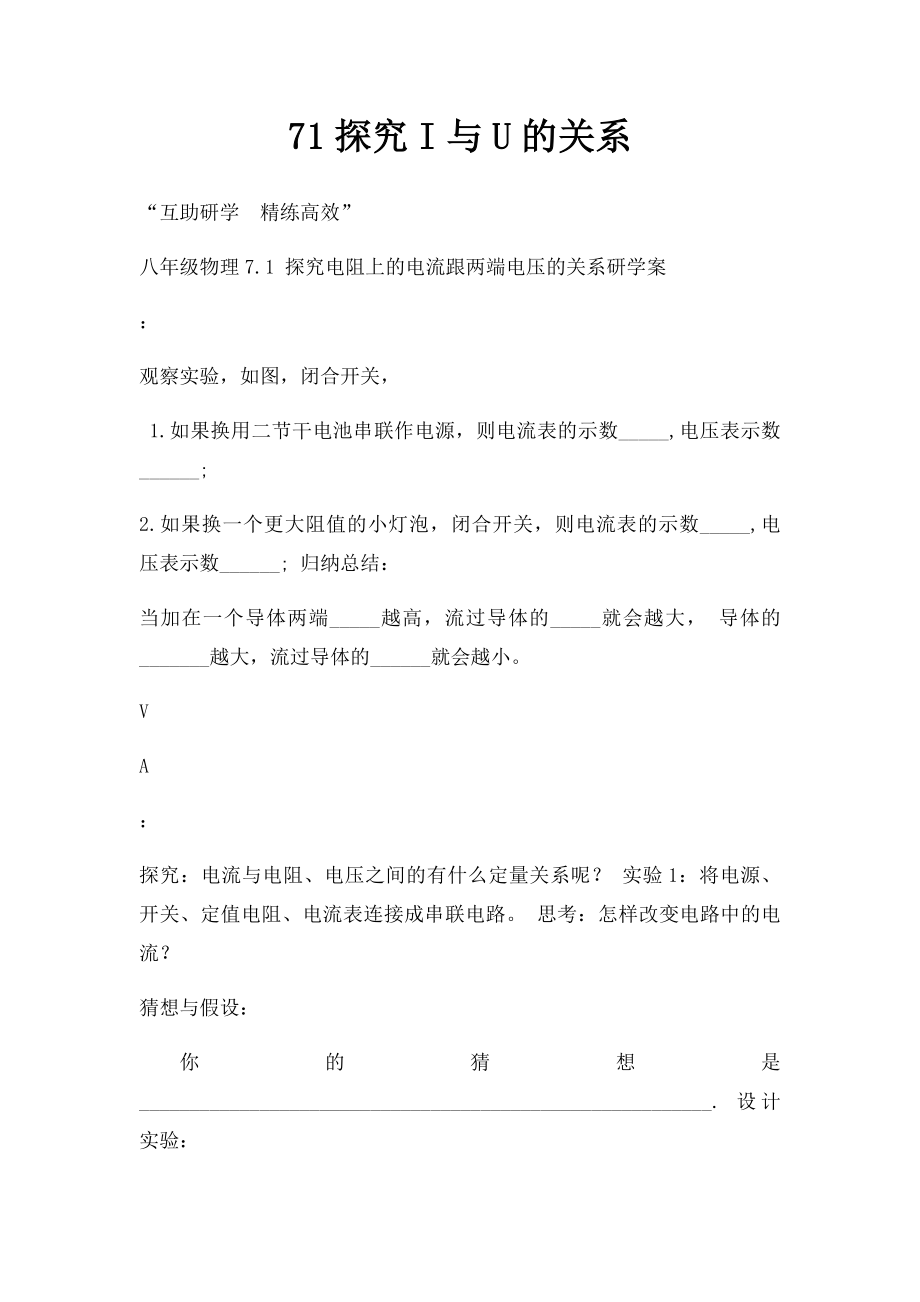 71探究I与U的关系.docx_第1页