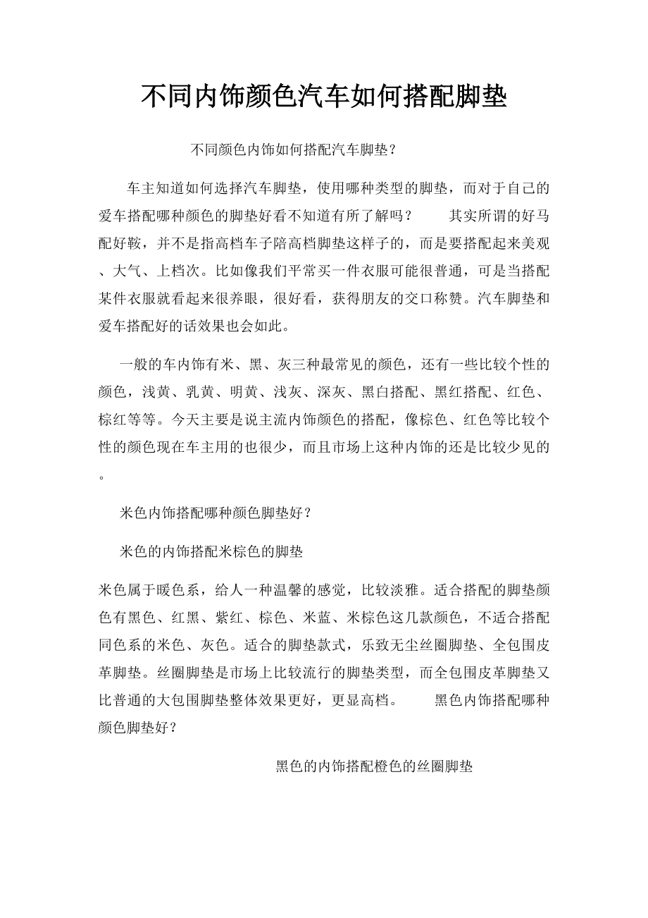 不同内饰颜色汽车如何搭配脚垫.docx_第1页