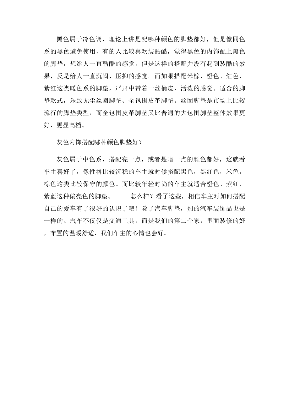 不同内饰颜色汽车如何搭配脚垫.docx_第2页