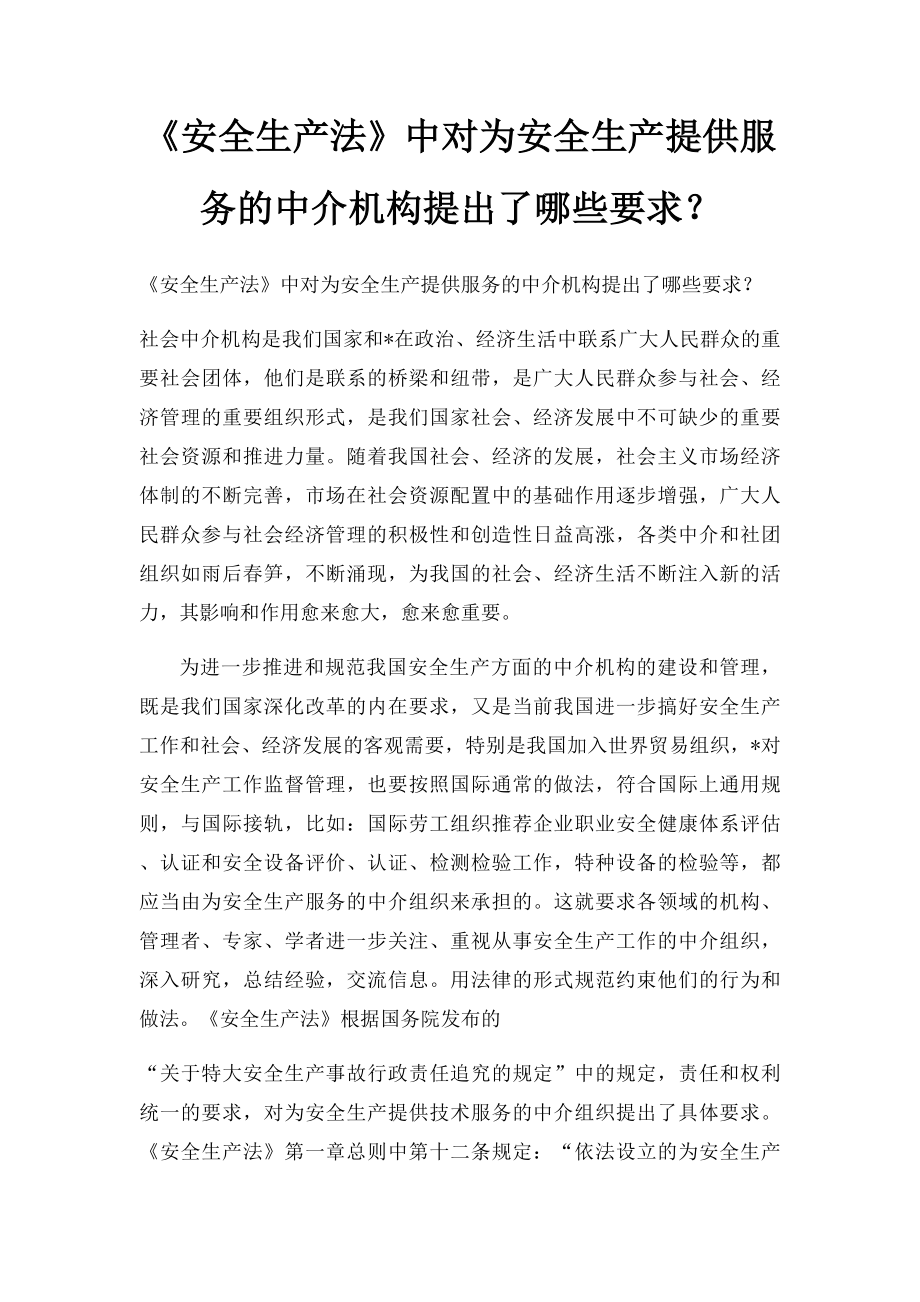 《安全生产法》中对为安全生产提供服务的中介机构提出了哪些要求？.docx_第1页