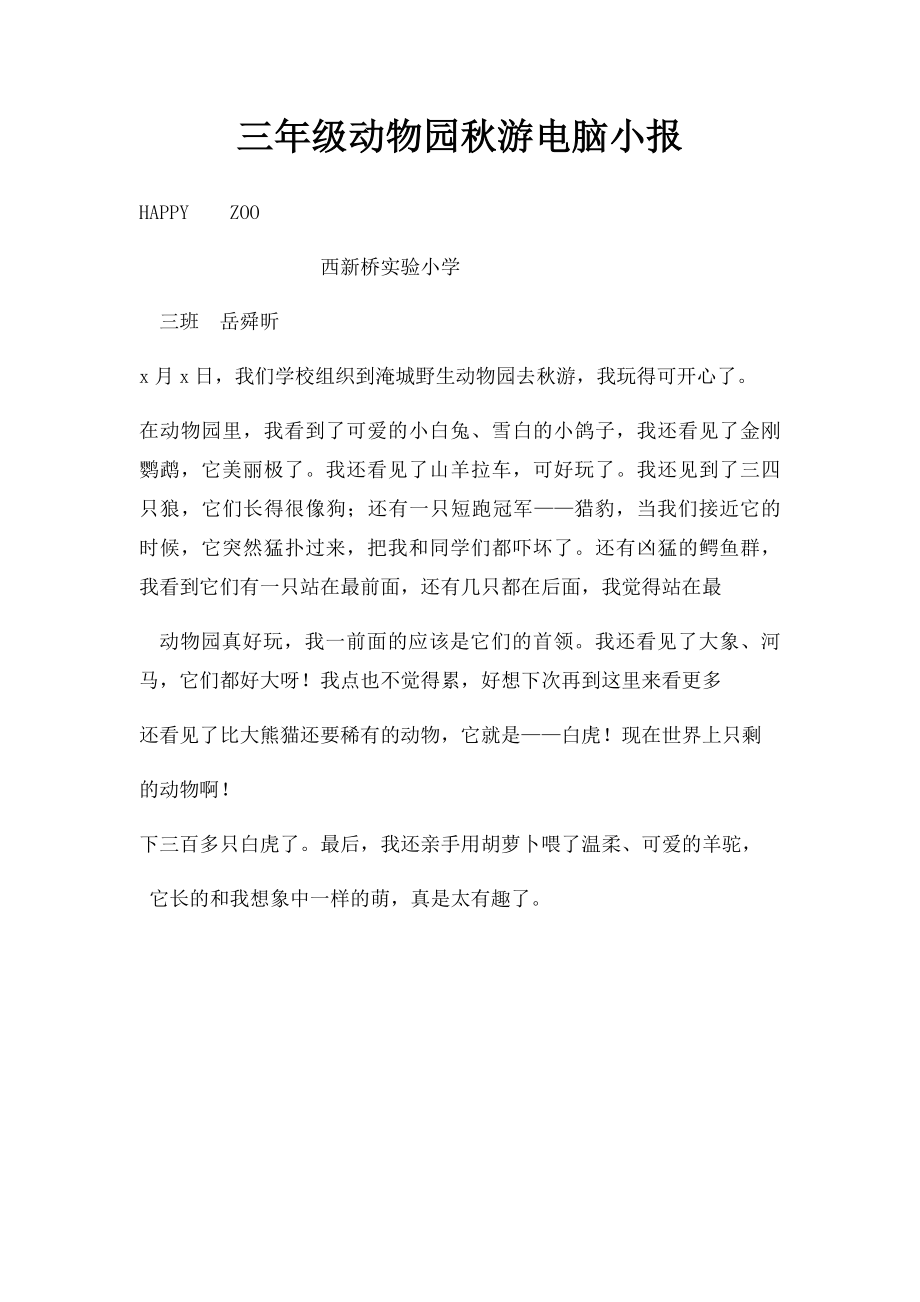 三年级动物园秋游电脑小报.docx_第1页