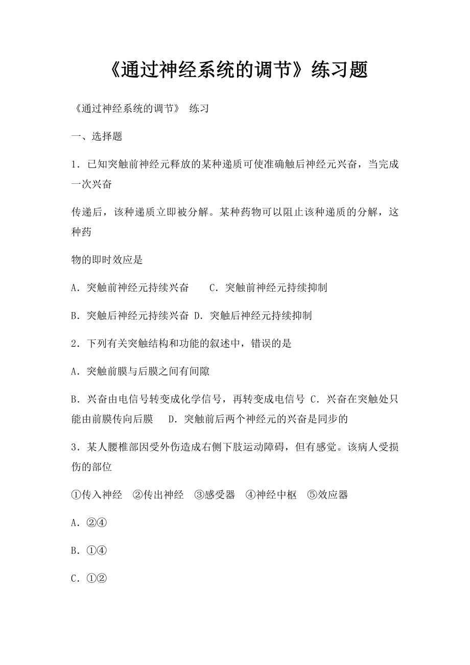 《通过神经系统的调节》练习题.docx_第1页