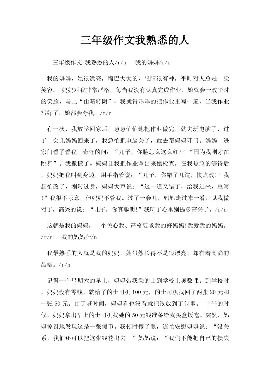 三年级作文我熟悉的人.docx_第1页