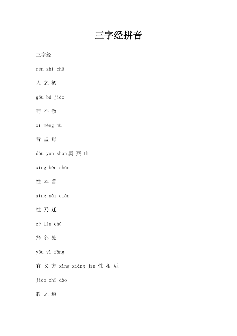 三字经拼音.docx_第1页