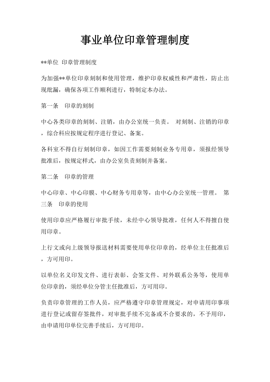 事业单位印章管理制度.docx_第1页