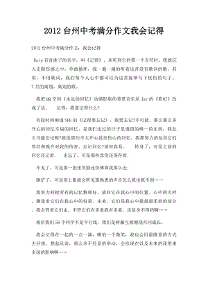 2012台州中考满分作文我会记得.docx